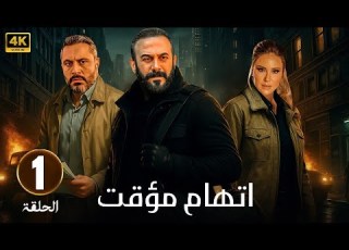  الحلقة 1 من مسلسل اتهام مؤقت بطولة قصي الخولي و قيس شيخ نجيب و ديمة قندلفت 2025