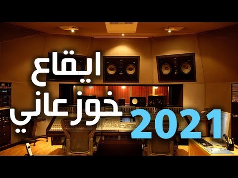 Khaleeji Arabic Rhythms ايقاع خوزعاني