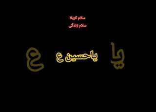  سلام کربلا سلام زندگی Salam Karbala Karbalai Hossein Sotoudeh
