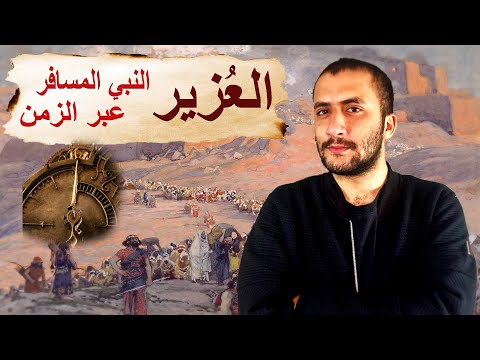 العزير لماذا يقول عنه اليهود انه ابن الله