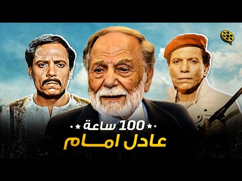 جميع أفلام الزعيم عادل إمام 114 ساعة أفلام عادل إمام أطول فيديو على اليوتيوب