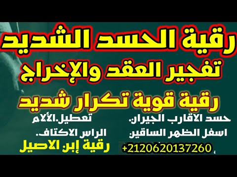 رقية الحسد الشديد المتراكم المسبب للألم قوية ايات الحسد تفجير العقد واخراجه الرزق على الجمال الذكاء