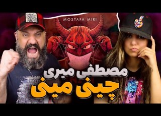  Mostafa Miri CHINI MINI Reaction ری اکشن چینی مینی مصطفی میری