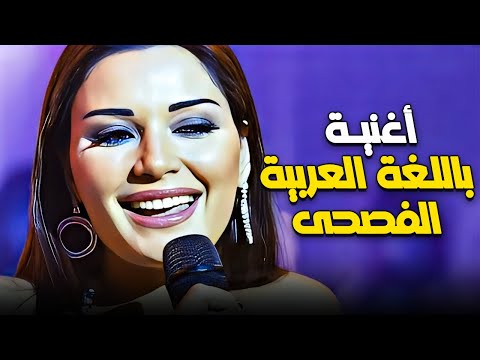 اغنية باللغة العربية الفصحى سيرين عبد النور من فيلم رمضان مبروك