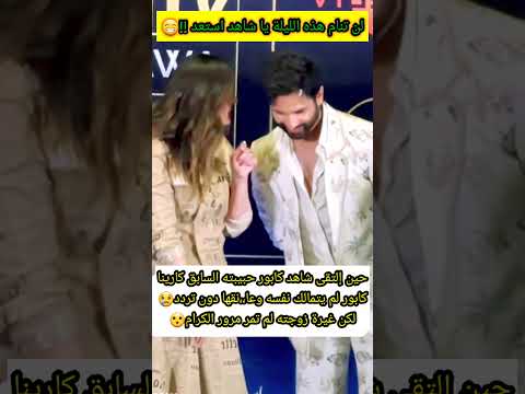 حين التقى شاهد كابور بحبيبته السابقة كارينا كابور لم يستطع تمالك نفسه لكن غيرة زوجته لم تكن متوقعة حين التقى شاهد كابور بحبيبته السابقة كارينا كابور لم يستطع تمالك نفسه لكن غيرة زوجته لم تكن متوقعة