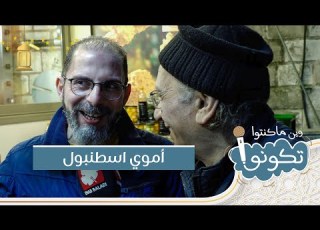  أموي اسطنبول وين ما كنتو تكونو 2024