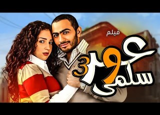  حصريا فيلم عمر وسلمي ج3 كامل بطولة تامر حسني ومي عز الدين