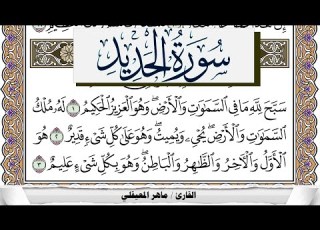 سورة الحديد مكتوبة ماهر المعيقلي Surah Al Hadid Maher Al Muaiqly برواية حفص عن عاصم