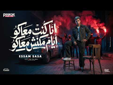 انا كنت معاكو ايام مكنش معاكو خابو وخرفو عصام صاصا الكروان توزيع كيمو الديب و رضوان التونسي