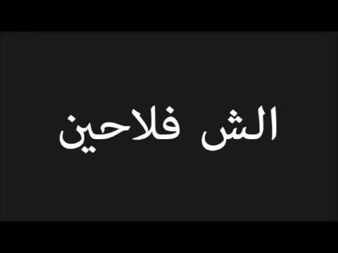 عتره ريكورد الش فلاحين