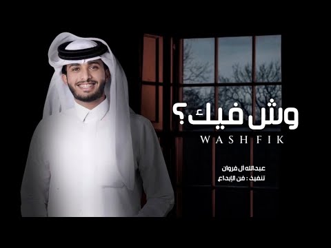 عسى ماشر وش فيك عبدالله آل فروان راضي بحبك حصريا بطيء 2022