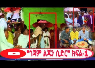  ጎጃም ልጁን ሲድር ዘጋቢ ፕሮግራም ክፍል 1