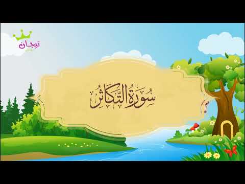 سورة التكاثر المصحف المعلم للشيخ المنشاوي مكررة ساعة كاملة بدون إعلانات