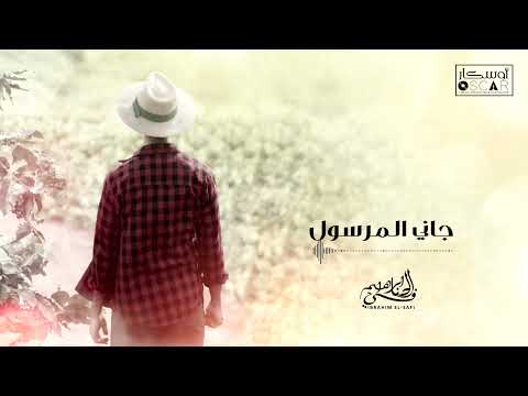 Ibrahim Al Safi Jani Marsoul ابراهيم الصافي جاني المرسول