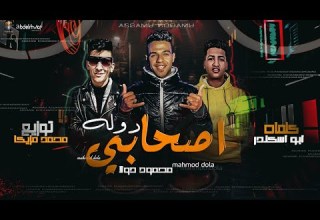 مهرجان اصحابي دوله نبض قلبي حياتي انتي تبقي مراتي محمود دولا توزيع محمد مزيكا 2020