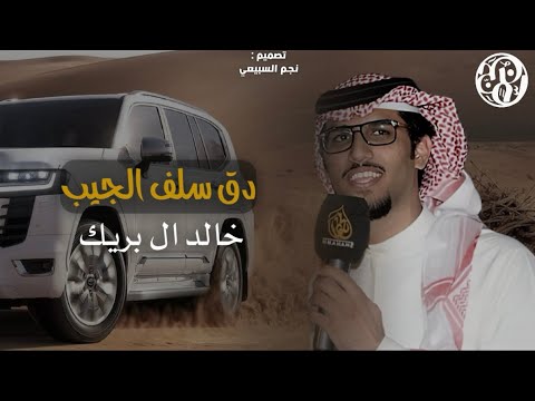 شيله دق سلف الجيب كلمات ماجد بن نمر اداء خالد ال بريك حصري ا 2026