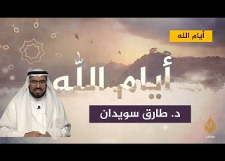 قصة طريفة يرويها د طارق السويدان في الرد على من قال بأن أخطاءه قدرية