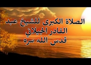 الصلاة الكبرى للشيخ عبد القادر الجيلاني