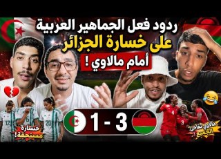  صدمة الجماهير العربية بعد خسارة الجزائر أمام مالاوي 3 1