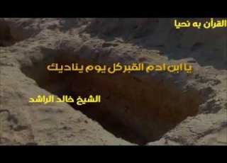 الشيخ خالد الراشد القبر يناديك يا ابن ادم