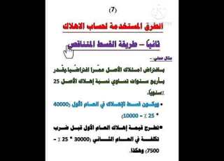 الطرق المستخدمه اب الاهلاك الطريقة الثانيه القسط المتناقص مثال عملى