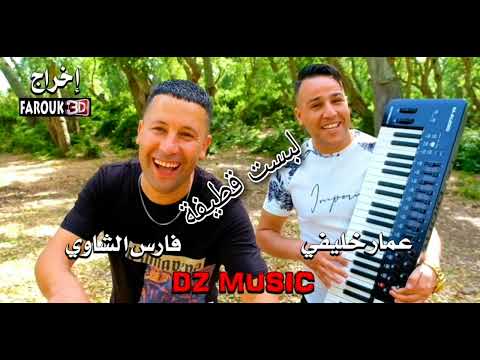 Ammar Khelifi Ft Cheb Fares Echaoui Labsat Katifa 2023 عمار خليفي مع الشاب فارس الشاوي لبست قطيفة