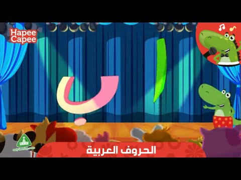 الحروف العربية هابي كابي Arabic Alphabet HapeeCapee