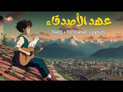 عهد الأصدقاء Acoustic Guitar Lyrics مع الكلمات TABS Master Pack