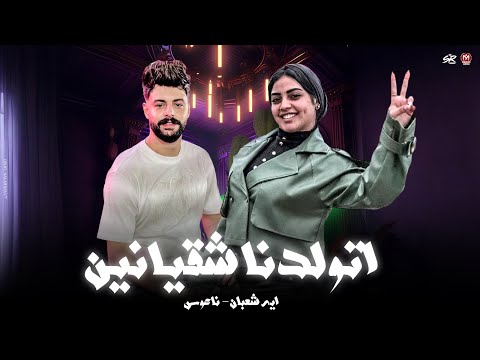 اتولدنا شقيانين مش علي سرير من دهب محبوبين من طوب الارض ولاهبكي في يوم عليه ايه شعبان 2026