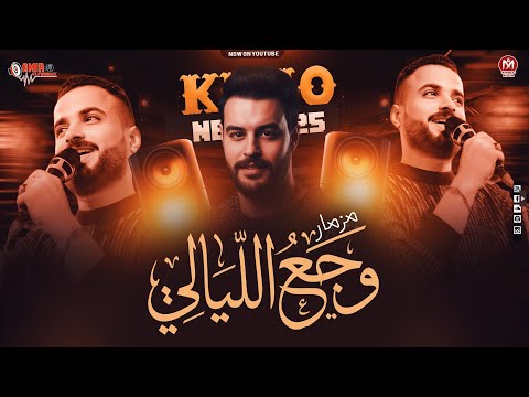 وجع الليالي جديد 2026 مصطفي السعداوي كريم نااعوس مزمار حظ جديد وجع الليالي جديد 2026 مصطفي السعداوي كريم نااعوس مزمار حظ جديد