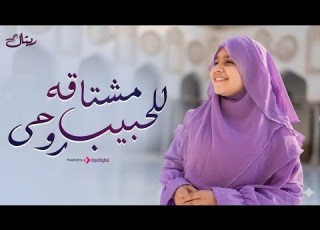 للحبيب مشتاقة روحي ريتال أحمد أنشودة الحج 2026 عالمدينة يا روحي روحي بدون موسيقى
