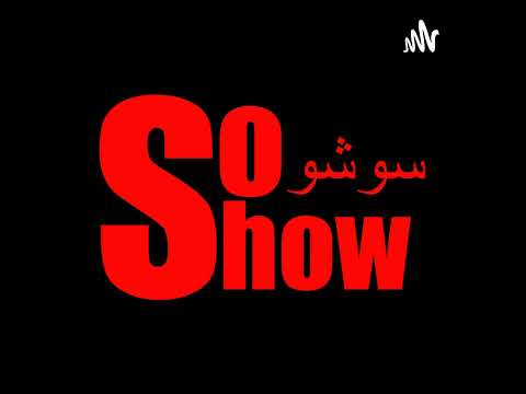 رد سوشو على سراج حياني هل القرآن إلهي أم شيطاني أم بشري