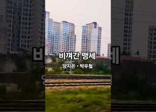  양지은 박우철 비껴간맹세 트로트 감성힐링TV
