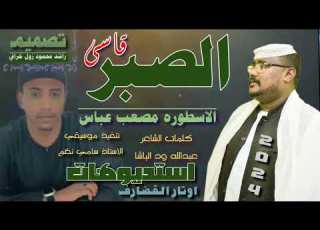 جديد 2024 الإمبراطور مصعب عباس الصبر قاسي