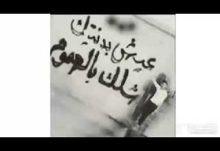 عيش بدنيتك شلك بل هموم