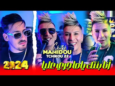 Cheikh Mamidou 2024 Feat Tchikou 22 Zhar Lmhawej انا بنتك ياما جري عليا Exclisive Musiv Video