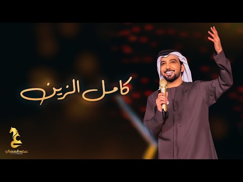 عيضة المنهالي كامل الزين حصريا 2022