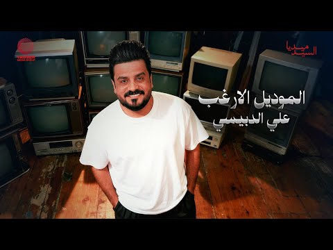 علي الدبيسي الموديل الاغرب حصريا السيد ميديا 2026 انا الساحق جماجمكم وانا الانجاز الاعظم 2