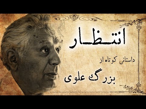 انتظار داستان صوتی کوتاه از بزرگ علوی