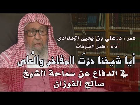 قصيدة في الدفاع عن الشيخ صالح الفوزان لـ د علي بن يحيى الحدادي أداء ظفر النتيفات قصيدة في الدفاع عن الشيخ صالح الفوزان لـ د علي بن يحيى الحدادي أداء ظفر النتيفات