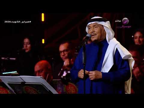 جرح الموده محمد عبده فنان العرب فبراير الكويت 2026