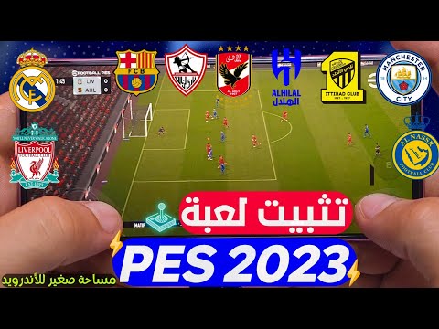 تثبيت لعبه Pes 2023 للاندرويد بدون نت تشغيل لعبه بيس 2023 للاجهزه الضعيفه بدون محاكي بيس ٢٠٢٣ تثبيت لعبه Pes 2023 للاندرويد بدون نت تشغيل لعبه بيس 2023 للاجهزه الضعيفه بدون محاكي بيس ٢٠٢٣