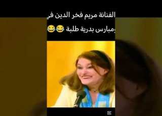 بدرية طلبه شوف مريم فخر الدين قالت عليها ايه