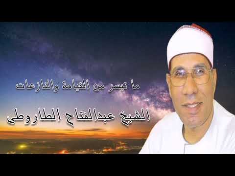القيامة والنازعات الشيخ عبدالفتاح الطاروطى القيامة والنازعات الشيخ عبدالفتاح الطاروطى