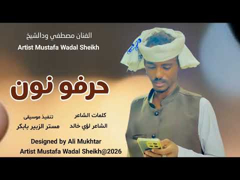 جديد 2026 Ll الفنان مصطفى ودالشيخ Ll حرفو نون