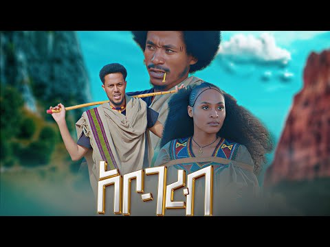 Samuil Getu ሳሚ ጌቱ አቦ ገረብ New Ethiopian Music 2026 Kedirraya2949 NahomRecordsIncMusic Men