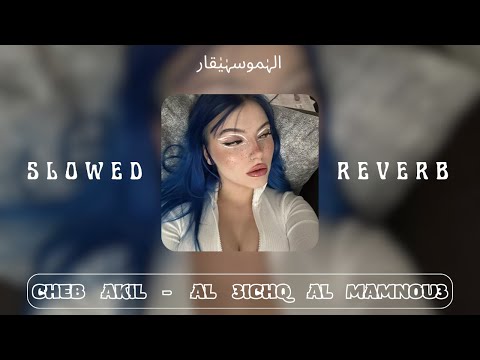 Cheb Akil Al 3ichq Al Mamnou3 SLOWED REVERB الشاب عاقيل العشق الممنوع