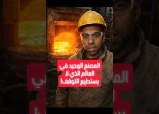 المصنع الوحيد في العالم الذي لا يستطيع التوقف مصانع صناعة زجاج عمال معلومات دايلي