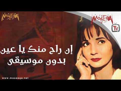 Shadya نادر شادية تغني إن راح منك يا عين بدون موسيقى