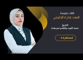  الثالث متوسط حصار الكوت والتقدم نحو بغداد وهدنه مودروس